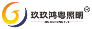 玖玖鸿粤照明 Logo